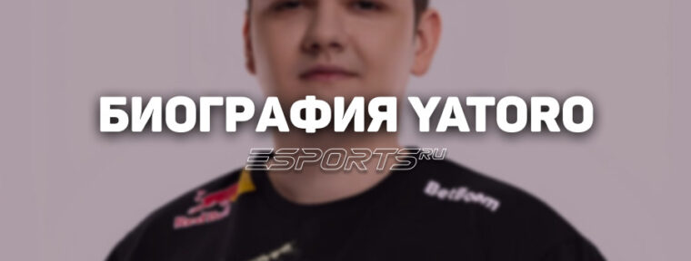 Биография Ильи «Yatoro» Мулярчука — двукратного чемпиона The International