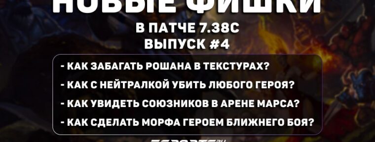 Фишки в Dota 2 (патч 7.38с): игра без Рошана, видимая «Арена» у Mars и Black Hole на огромном расстоянии