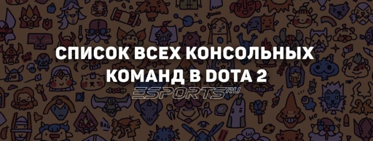 Читы в Dota 2: как использовать, добавить героя и золото в лобби — полный список команд