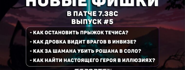 Фишки в Dota 2 (патч 7.38с): Дровка контрит «инвиз», Шаман «соло» убивает Рошана и как найти героя среди иллюзий