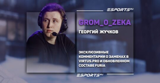 «Все вопросы должны быть к руководству команды» — GrOm_0_ZeKa порассуждал о заменах в Virtus.pro и обновленном составе FURIA