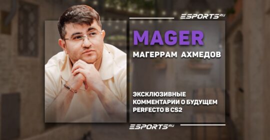 MAger о Perfecto: «В CS:GO на него уже была бы очередь из организаций»