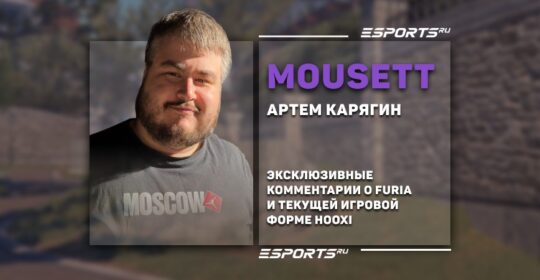 mouseTT о HooXi: «Я абсолютно точно уверен, что он следит за метой и поддерживает игровую форму»