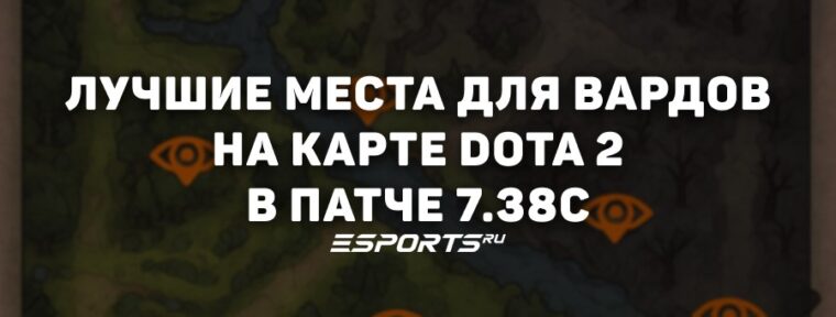 Где ставить варды в Dota 2? Лучшие места на карте в патче 7.38с