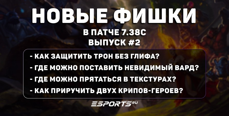 Фишки в Dota 2 (патч 7.38c): «Гем» у Ringmaster, невидимый вард и бесконечная защита Трона