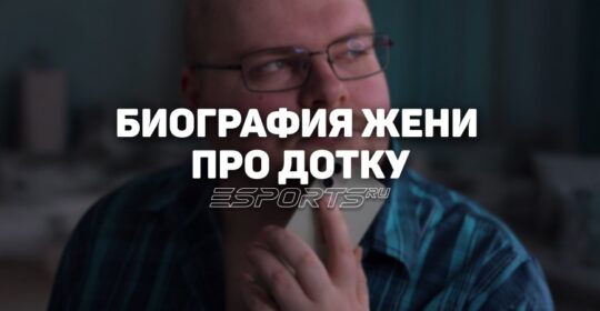 Биография Евгения «Женя про Дотку» Вильдяева – самого доброго блогера по Dota 2