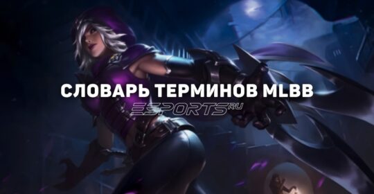 Полный глоссарий терминов и обозначений Mobile Legends: Bang Bang