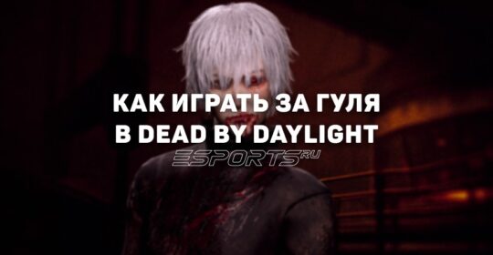 Dead by Daylight: как играть за Гуля