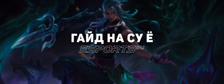 Как играть на Су Ё в Mobile Legends: лучший билд, эмблемы, комбо