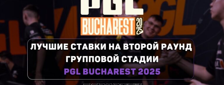 PGL Bucharest 2025: лучшие ставки на второй раунд групповой стадии