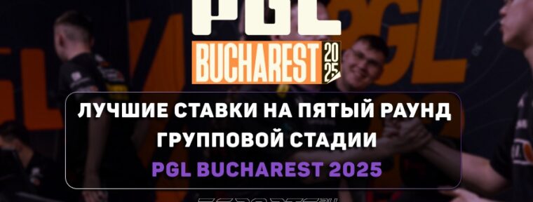 PGL Bucharest 2025: лучшие ставки на заключительный раунд групповой стадии