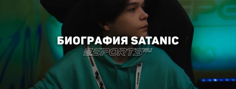 Биография Алана «Satanic» Галлямова – самого юного про-игрока в Dota 2