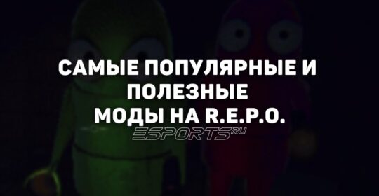 Самые популярные и полезные моды на R.E.P.O.