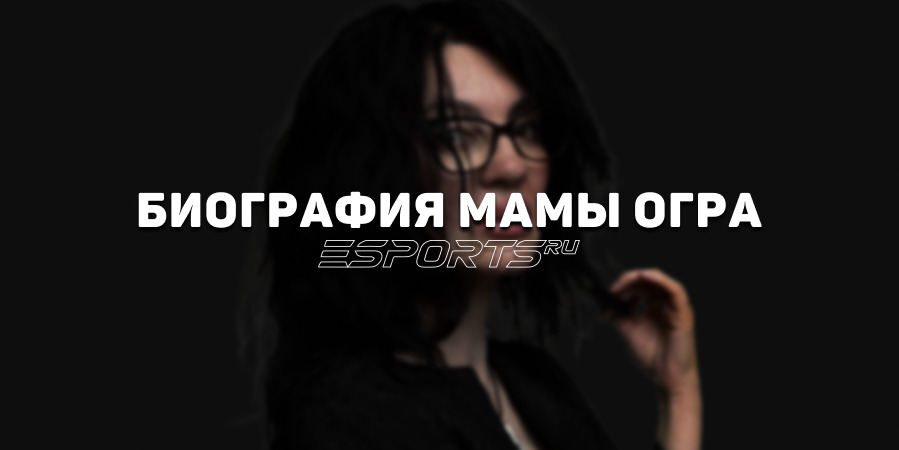 Биография Екатерины «Мамы Огра» Тарковской – актрисы, пришедшей в Dota 2