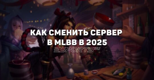 Как сменить сервер в MLBB в 2025