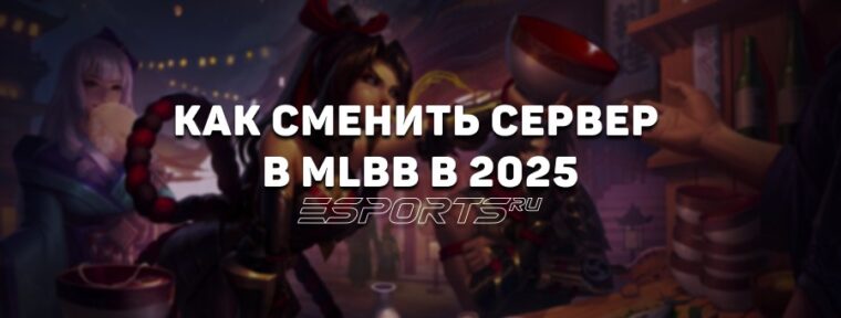 Как сменить сервер в MLBB в 2025