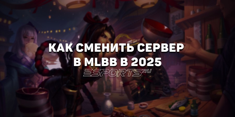 Как сменить сервер в MLBB в 2025