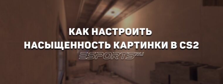Как настроить насыщенность картинки в CS2: гайд для NVIDIA и AMD