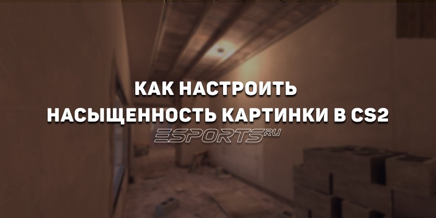 Как настроить насыщенность картинки в КС2: гайд для NVIDIA и AMD
