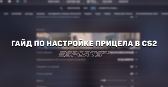 Как настроить прицел в КС2: подробный гайд