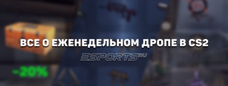 Как получить бесплатные скины в CS2: все о еженедельной награде