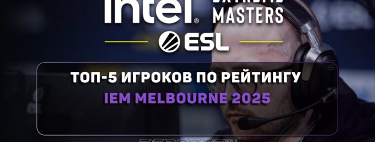 Топ-5 игроков по рейтингу на IEM Melbourne 2025