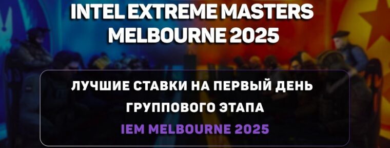 IEM Melbourne 2025: лучшие ставки на первый игровой день групповой стадии