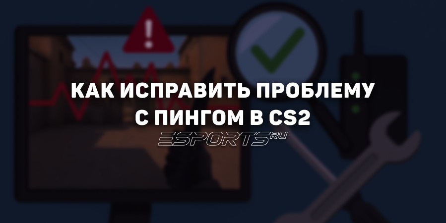 Как снизить пинг в CS2: способы для стабильного подключения