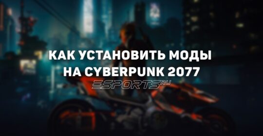 Как установить моды на Cyberpunk 2077