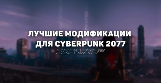 Лучшие актуальные моды на Cyberpunk 2077