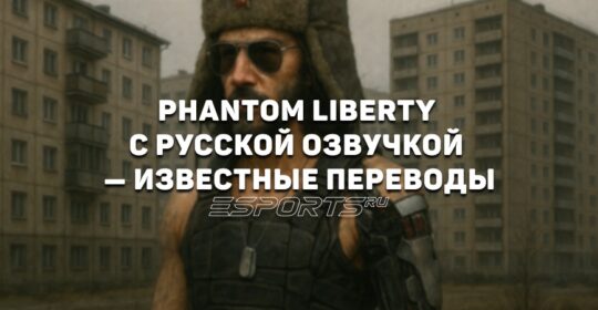 Русская озвучка в Cyberpunk 2077: Phantom Liberty — плюсы и минусы разных версий