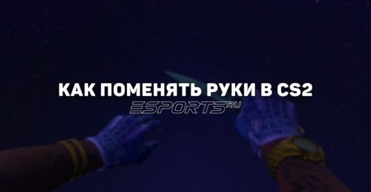 Как поменять руки в CS2