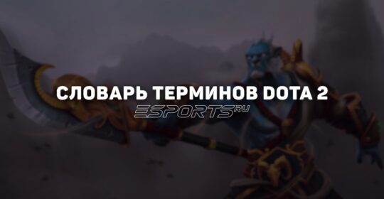 Полный глоссарий терминов в Dota 2: названия предметов и героев