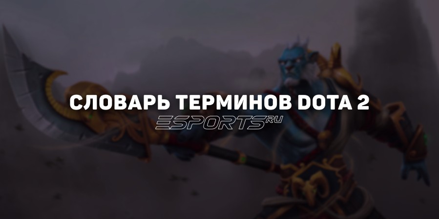 Полный глоссарий терминов в Dota 2: названия предметов и героев