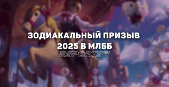 Зодиакальный призыв MLBB: дата выхода и стоимость скинов в 2025