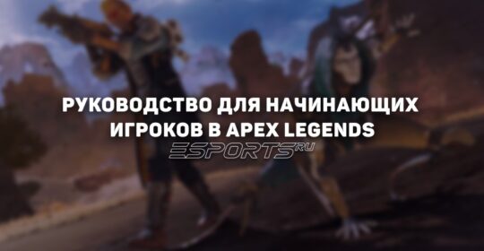 Как играть в Apex Legends — 9 советов для новичков