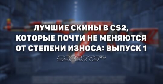 Лучшие скины КС2, которые почти не меняются от степени износа: выпуск 1