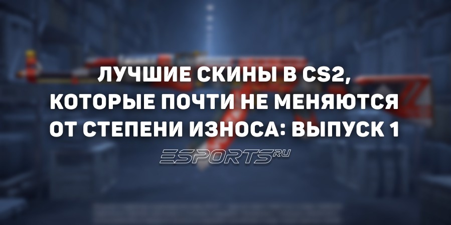 Лучшие скины КС2, которые почти не меняются от степени износа: выпуск 1