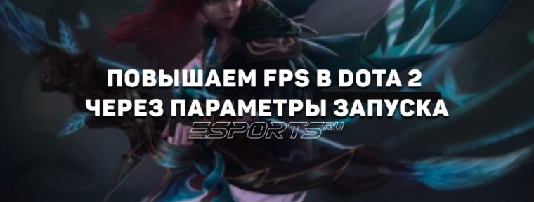 Параметры запуска Dota 2 для повышения ФПС на слабых ПК в 2025 году