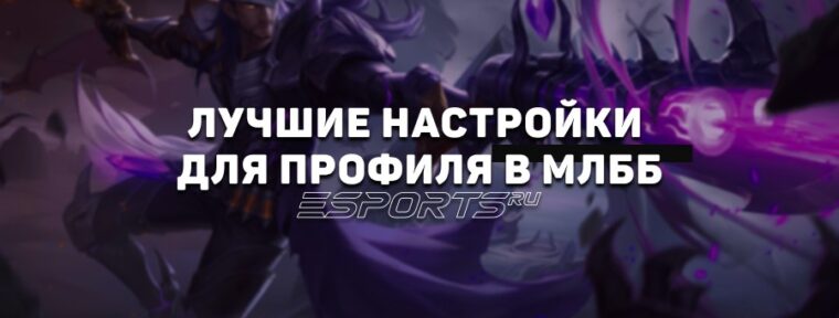 Как настроить свой профиль в Mobile Legends: Bang Bang