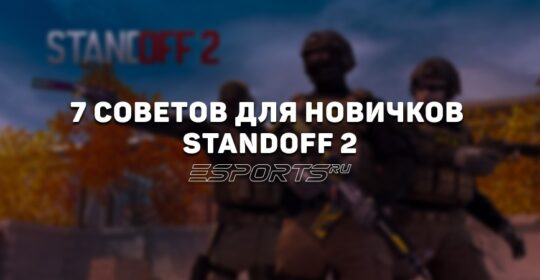 7 советов для новичков в Standoff 2