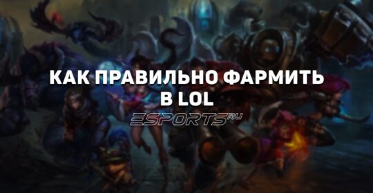 Как правильно фармить в League of Legends