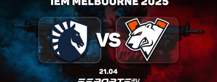 Virtus.pro потерпели поражение от Liquid на IEM Melbourne 2025