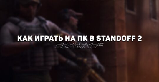 Как играть в Standoff 2 на ПК: настройка эмулятора, управление и советы