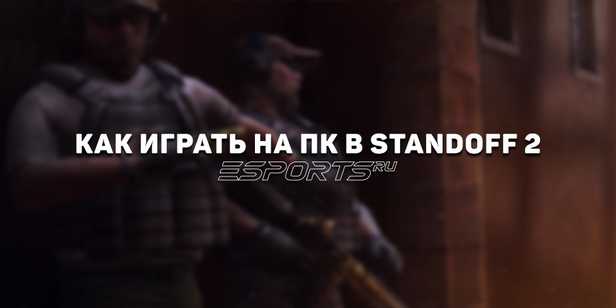 Как играть в Standoff 2 на ПК: настройка эмулятора, управление и советы