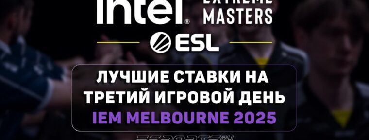 IEM Melbourne 2025: лучшие ставки на третий игровой день групповой стадии