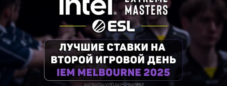 IEM Melbourne 2025: лучшие ставки на второй игровой день групповой стадии
