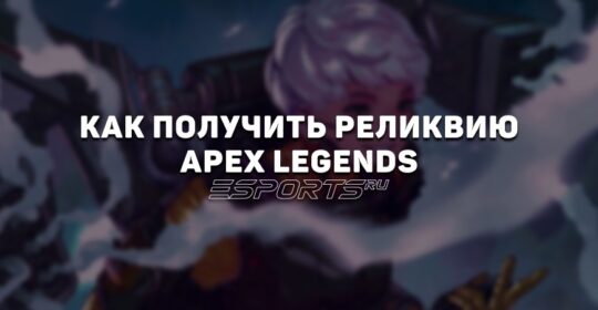 Как получить реликвию в Apex Legends
