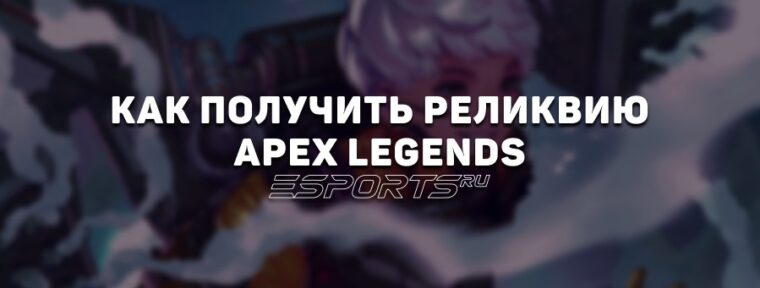 Как получить реликвию в Apex Legends