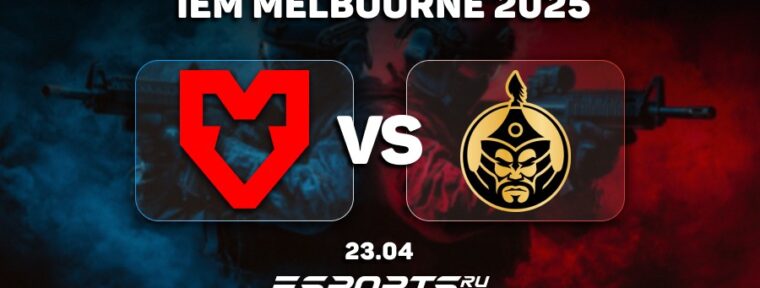 MOUZ обыграли The MongolZ на IEM Melbourne 2025